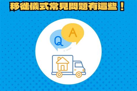 移徙禁忌|搬家習俗：移徙6大禁忌、7個儀式步驟、注意事項－捷。